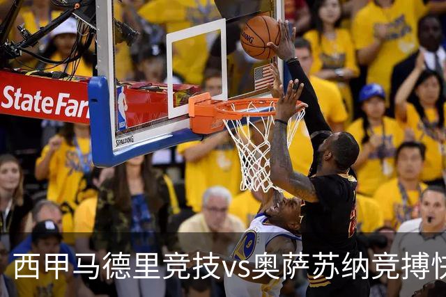 西甲马德里竞技vs奥萨苏纳竞搏快讯战术下西蒙尼的攻坚难题