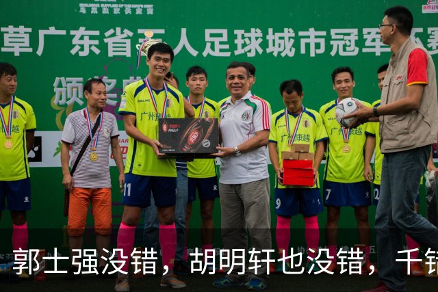 郭士强没错，胡明轩也没错，千错万错都是球迷的错