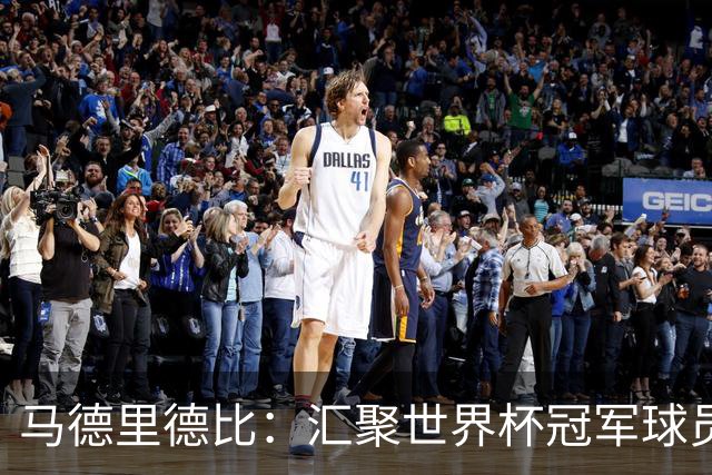 马德里德比：汇聚世界杯冠军球员的巅峰德比